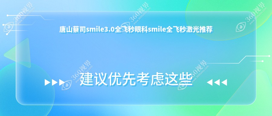 唐山蔡司smile3.0全飞秒眼科smile全飞秒激光推荐