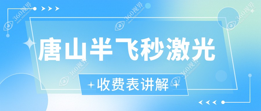 唐山半飞秒激光手术价格揭晓：全飞去108元起，角膜地形图个性化版仅需加6千