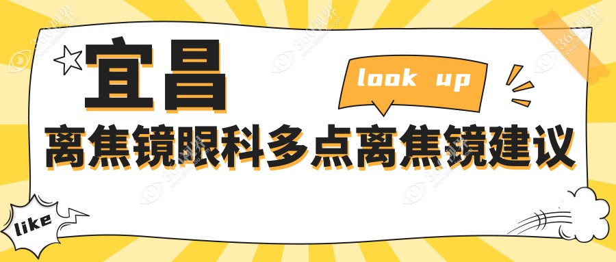 宜昌离焦镜眼科多点离焦镜建议