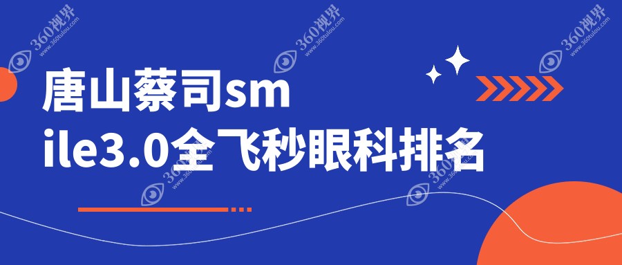 唐山蔡司smile3.0全飞秒近视手术推荐：河北唐山爱童眼科医院专业优选