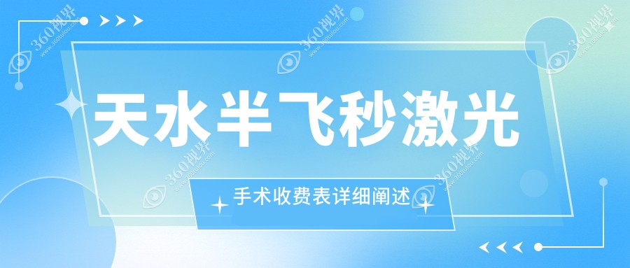 天水地区半飞秒激光手术收费明细公布，价格表及医院地址一览