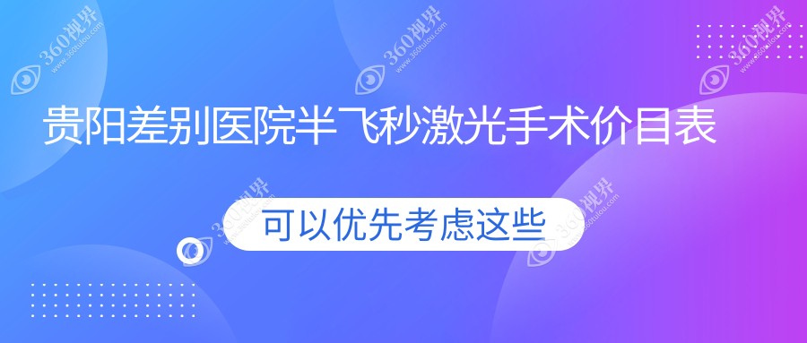 贵阳差别医院半飞秒激光手术价目表