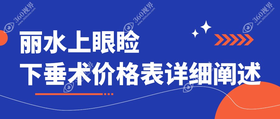 丽水地区上眼睑下垂矫正费用揭晓，专业眼科做手术仅需5000元起