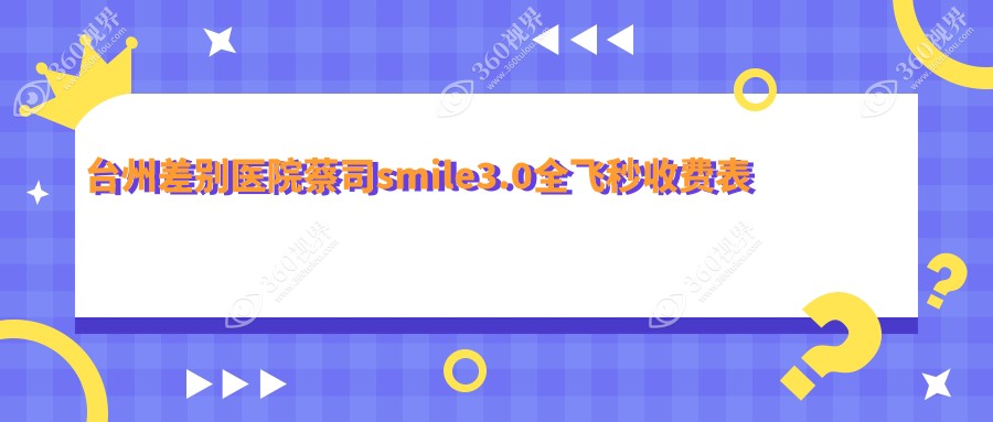 台州差别医院蔡司smile3.0全飞秒收费表