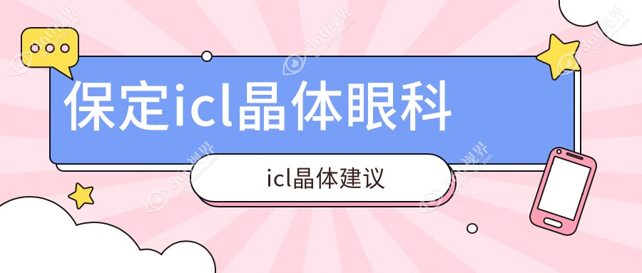 保定icl晶体眼科icl晶体建议