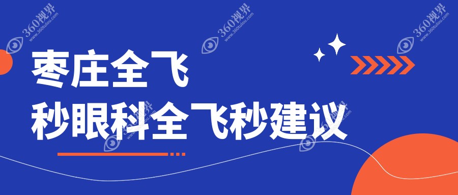 枣庄全飞秒眼科全飞秒建议
