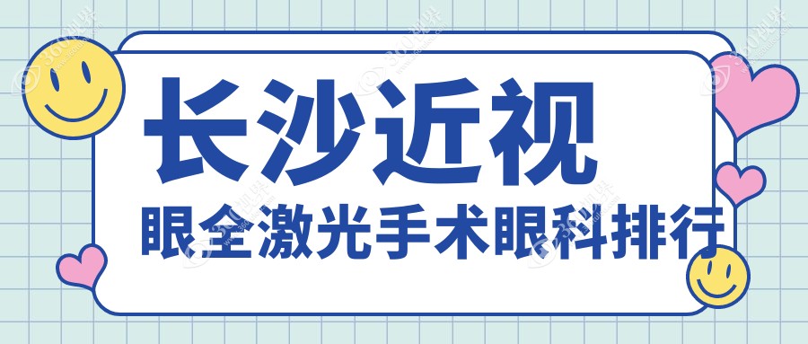 长沙近视眼全激光手术眼科排行