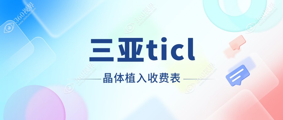 揭秘海南三亚明朗眼科医院TICL晶体植入收费明细，透明公正让你安心选择！