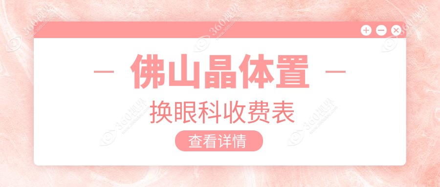 佛山晶体置换眼科收费表
