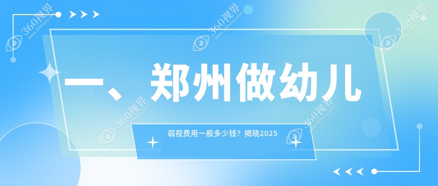 郑州幼儿弱视矫正价格汇总：博爱眼耳鼻喉、爱尔眼科与美视康比较