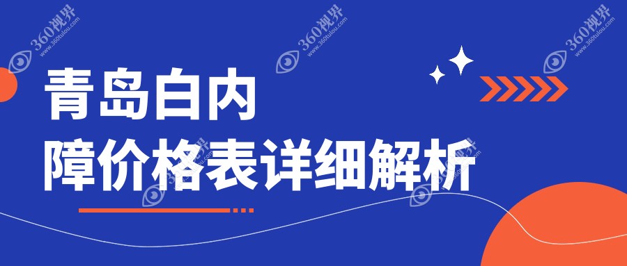 青岛白内障手术价格揭秘：福柏眼科与华厦眼科医院费用详解
