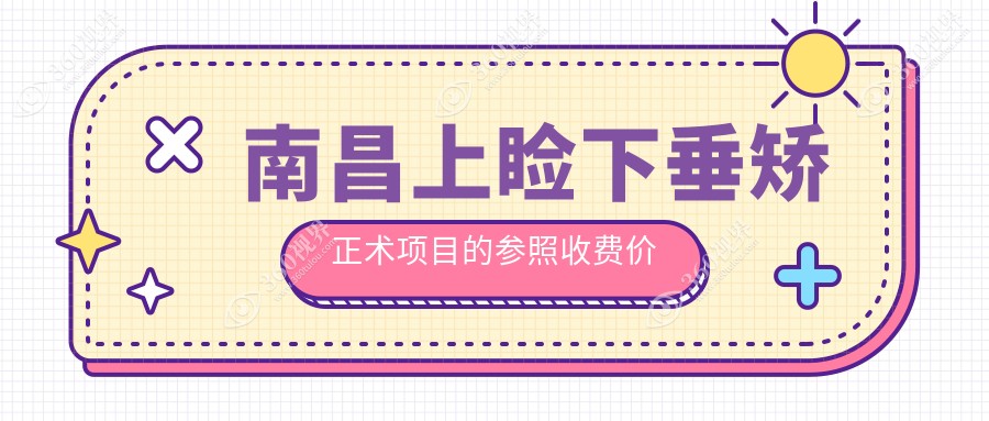 南昌上睑下垂矫正术费用揭秘，附价格表及医院地址详解