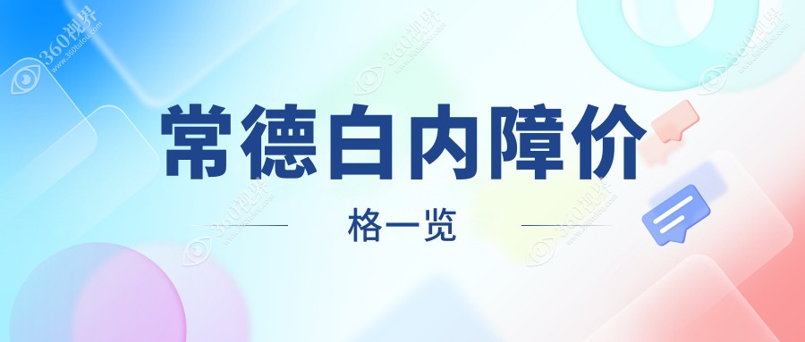 常德白内障手术价格一览：眼科专家详解费用，白内障治疗仅需5000元起