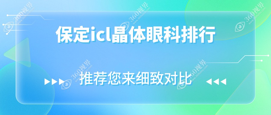 保定哪家眼科医院做ICL晶体植入好？价格表及医院地址详解