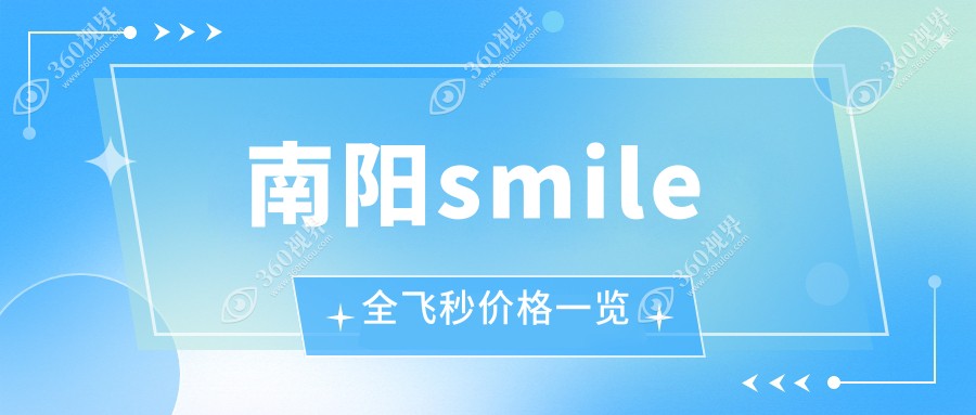 南阳SMILE全飞秒近视手术报价揭晓：10800元起，晶体植入仅需280