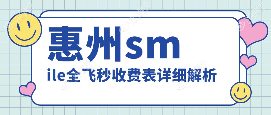 惠州全飞秒近视手术价格揭秘：德国蔡司定制16000，普通版仅需10800元