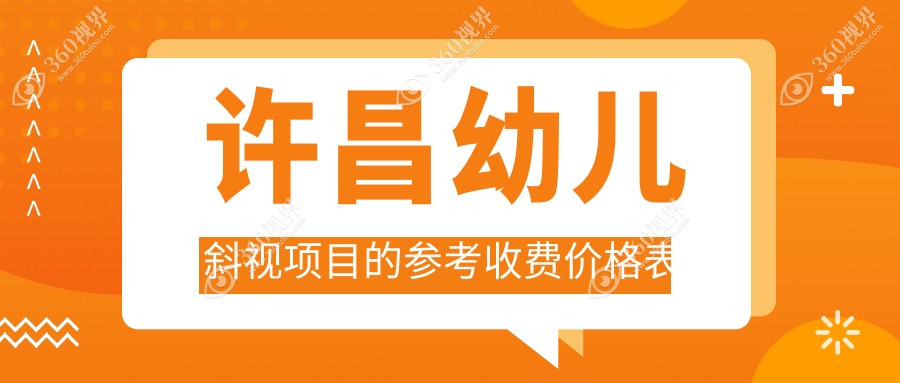 许昌幼儿斜视矫正费用详解，华厦眼科VS河南爱尔眼科哪家更划算？