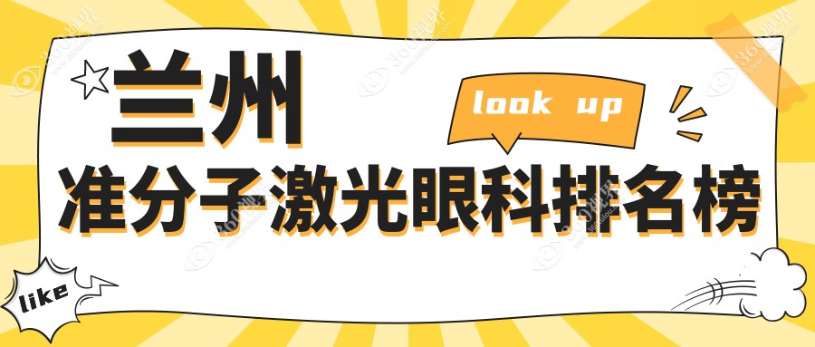 兰州准分子激光眼科手术医院排名公布：华厦与普瑞引领视力矫正新风尚