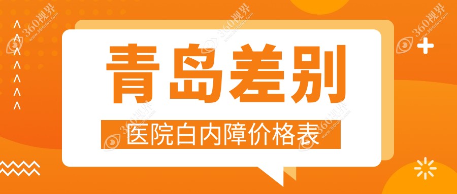 青岛差别医院白内障价格表