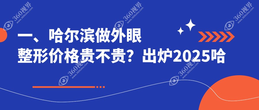 哈尔滨外眼整形价格揭晓？七大名院报价来袭：明康视、普瑞等对比
