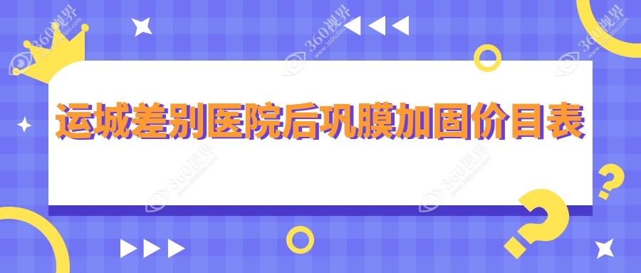 运城差别医院后巩膜加固价目表