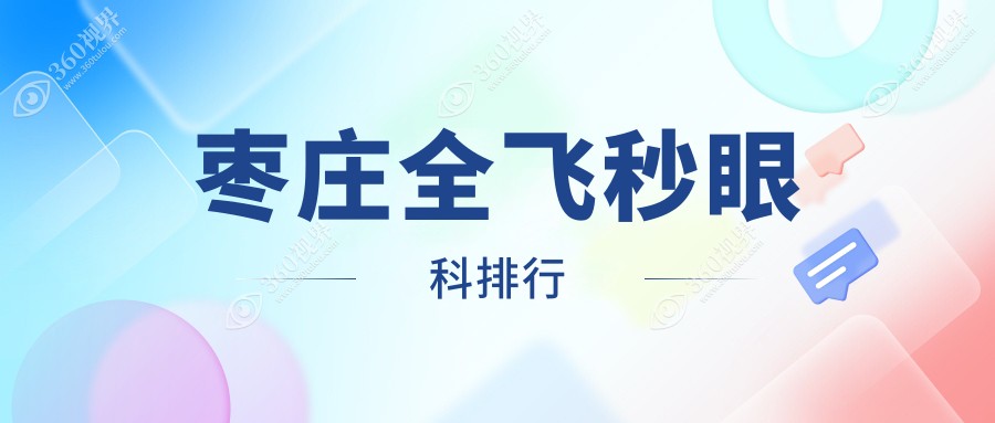 山东滕州全飞秒眼科手术优选医院：探访启明眼科医院的专业实力