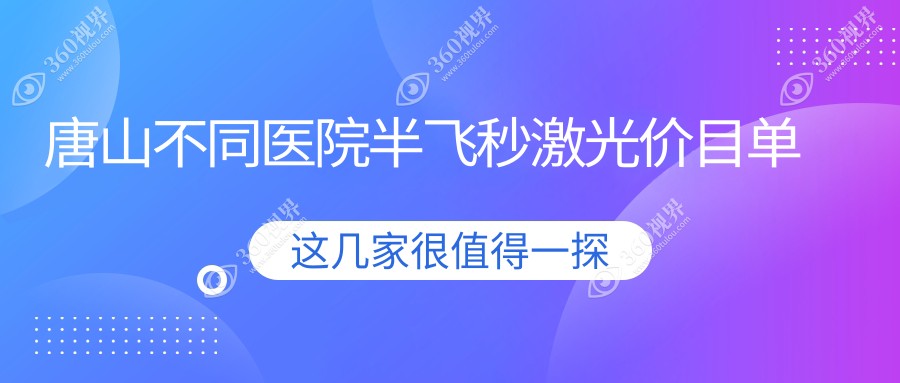 唐山不同医院半飞秒激光价目单