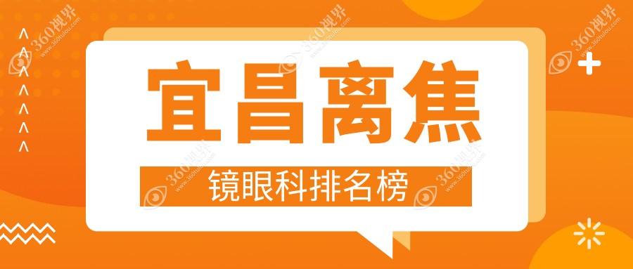 宜昌做离焦镜首选哪家？对比宜昌华厦眼科与 宜昌平价优选眼科医院