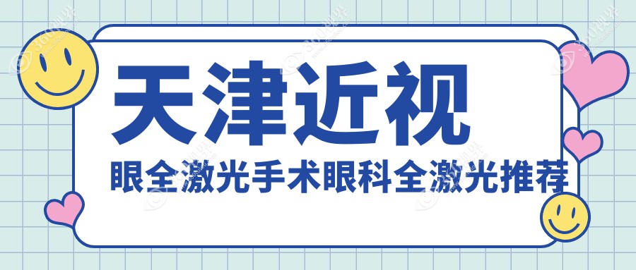 天津近视眼全激光手术眼科全激光推荐