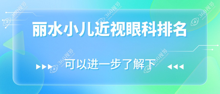 丽水小儿近视矫正医院推荐 温州华厦眼科专业解决儿童视力问题