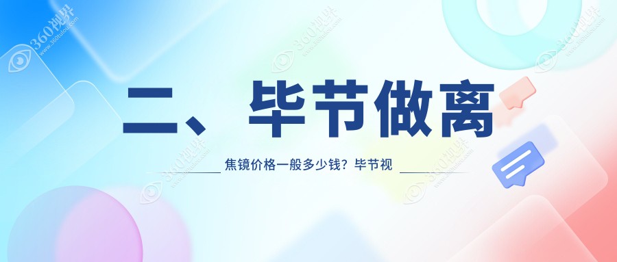 二、毕节做离焦镜价格一般多少钱？毕节视康眼科1388|阳明眼科华厦1350|1158