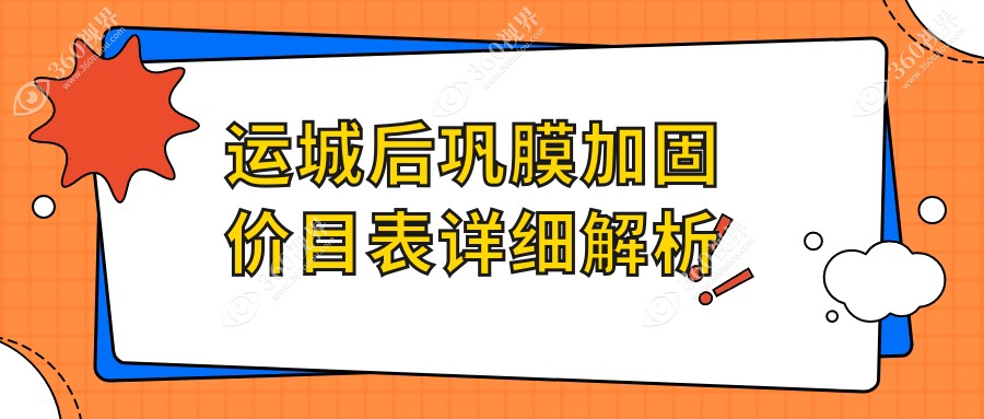 运城后巩膜加固费用详解，价格表一览无余！附医院地址方便查询