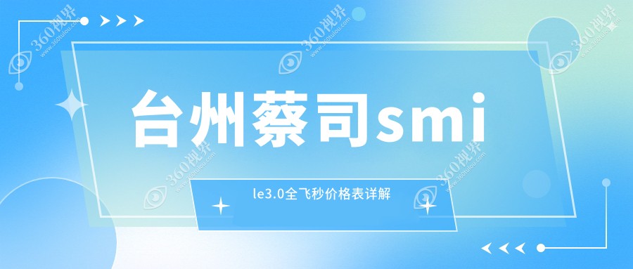 台州smile全飞秒激光近视手术费用详解：蔡司smile3.0收费标准一览
