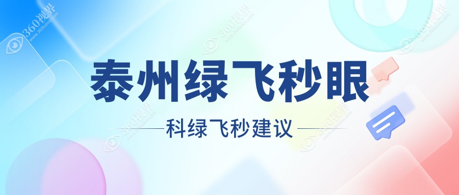 泰州绿飞秒眼科绿飞秒建议