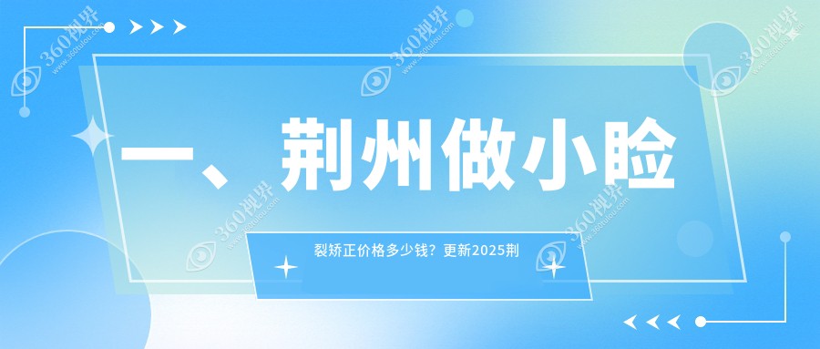 荆州小睑裂矫正价格详解，附费用清单及医院地址指南