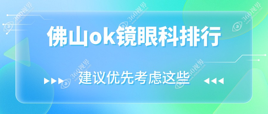 佛山哪家眼科做OK镜专业推荐？华厦、希玛与雅科医视诊所对比评测