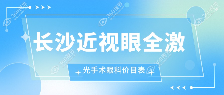 长沙近视眼全激光手术眼科价目表