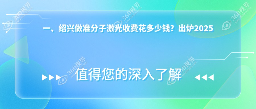 绍兴准分子激光手术价格详解：全飞秒仅需10800元，优惠多多等你来！