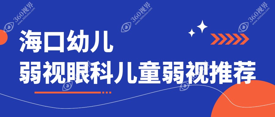 海口幼儿弱视眼科儿童弱视推荐