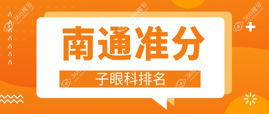 南通做准分子眼科医院排名榜单揭晓 推荐医院手术价格仅需8800元