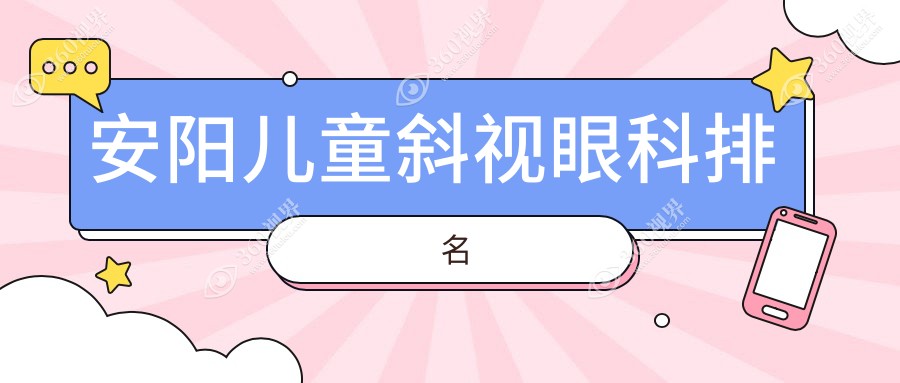 安阳儿童斜视矫正眼科TOP医院排行 查阅价格表及医院地址