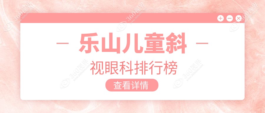 乐山儿童斜视矫正哪家强？爱尔眼科与麦迪格A组对比，家长必看！