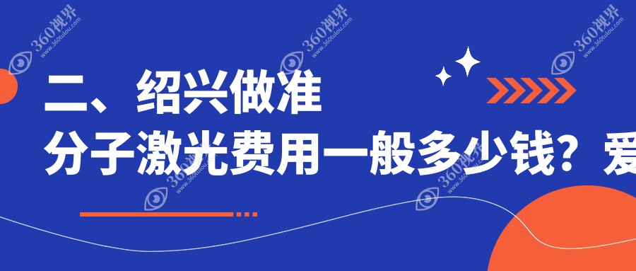 二、绍兴做准分子激光费用一般多少钱？爱尔眼科10399/7789/7569