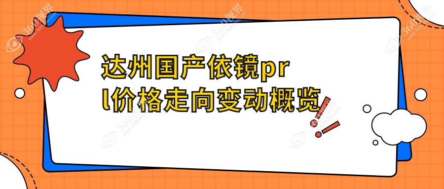 达州国产依镜prl价格走向变动概览