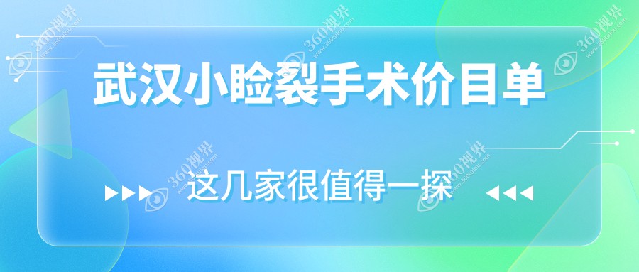 武汉儿童斜视小睑裂矫正及眼球突出价格表，详尽解析费用构成