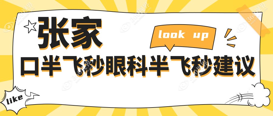 张家口半飞秒眼科半飞秒建议