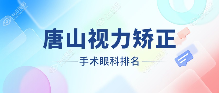 唐山视力矫正手术优选医院揭晓：河北唐山爱童眼科医院专业领先