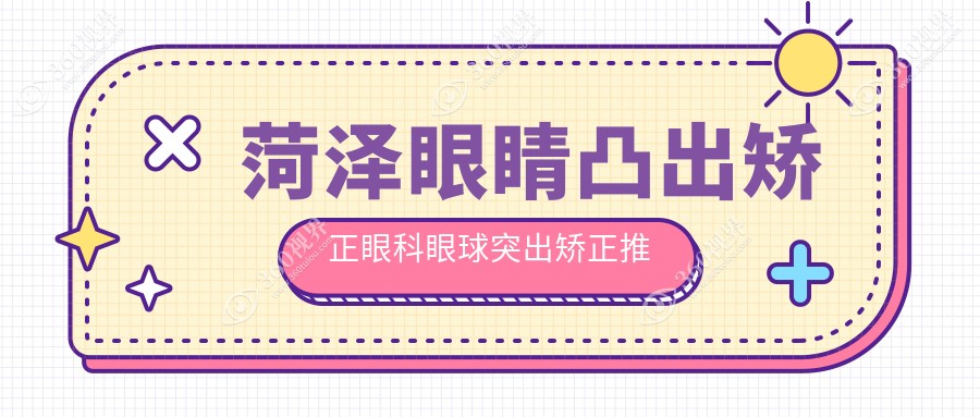 菏泽眼睛凸出矫正眼科眼球突出矫正推荐