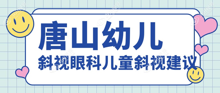 唐山幼儿斜视眼科儿童斜视建议