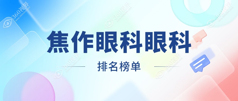 焦作眼科医院排名出炉！查看首选医院价格表及详细地址